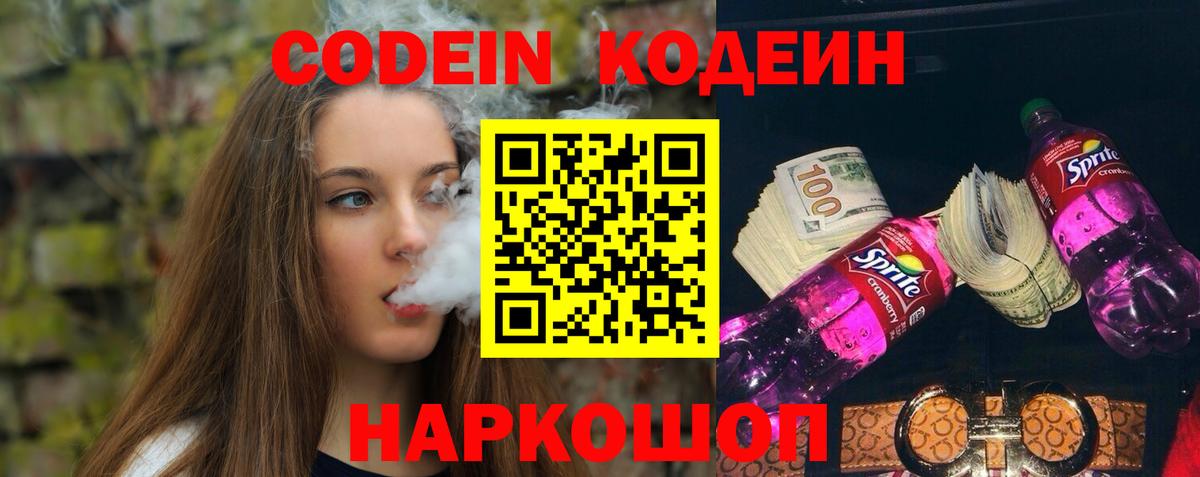 Codein напиток Lean (лин)  Вход с VPN  Елец 
