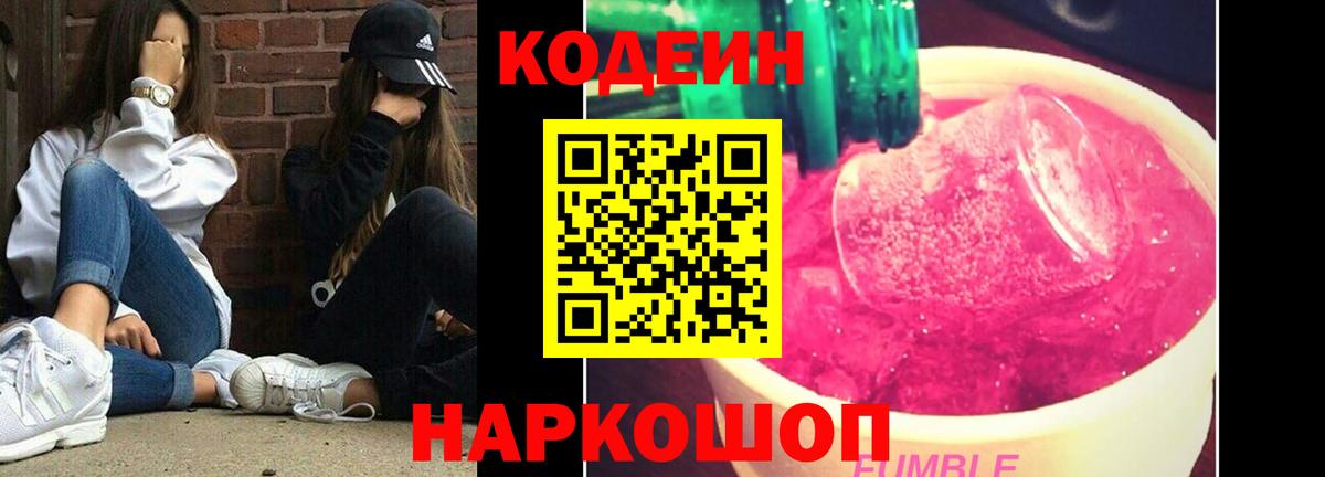 Кодеин Purple Drank Елец